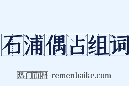 石浦偶占组词是什么意思的图片